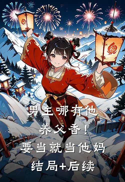 男主哪有他养父香！要当就当他妈结局+后续