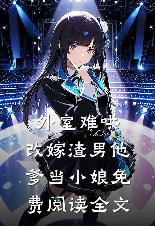 外室难哄，改嫁渣男他爹当小娘免费阅读全文