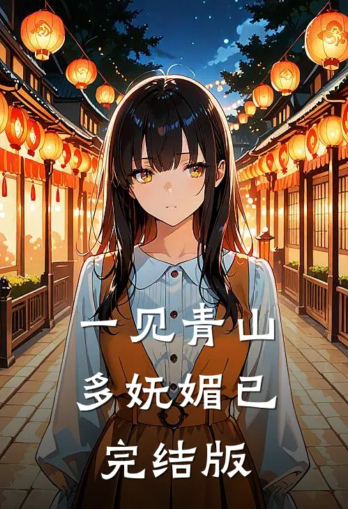 一见青山多妩媚已完结版