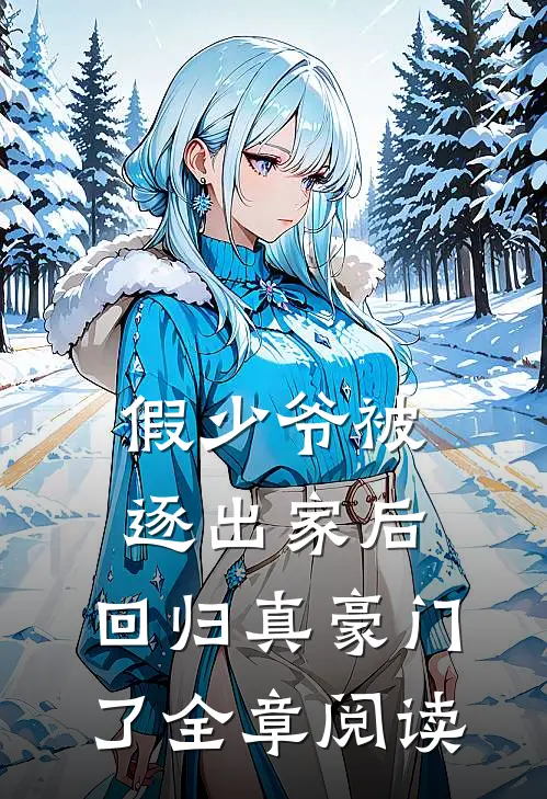 假少爷被逐出家后，回归真豪门了全章阅读