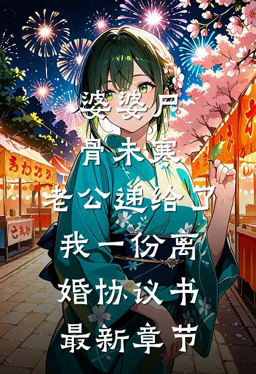 婆婆尸骨未寒，老公递给了我一份离婚协议书最新章节