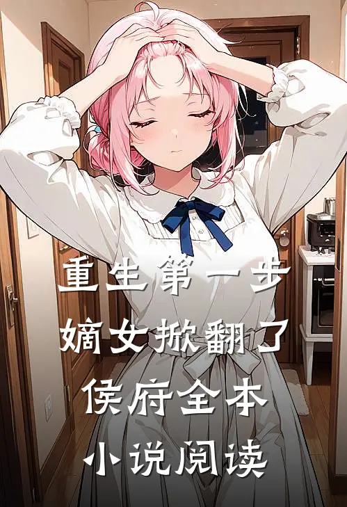 重生第一步，嫡女掀翻了侯府全本小说阅读