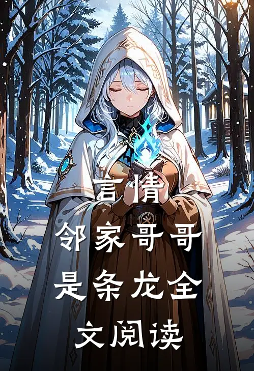 言情：邻家哥哥是条龙全文阅读