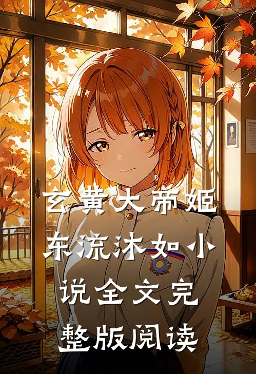 《玄黄大帝》姬东流沐如小说全文完整版阅读