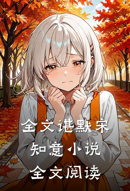 全文谌默宋知意小说全文阅读