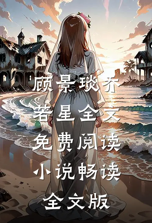 顾景琰乔若星全文免费阅读小说畅读全文版