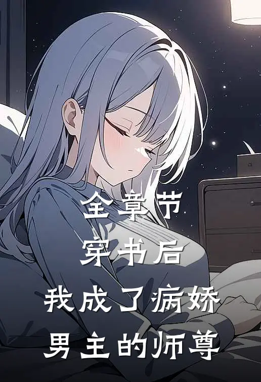 全章节穿书后,我成了病娇男主的师尊免费阅读