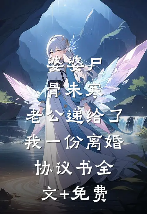 婆婆尸骨未寒，老公递给了我一份离婚协议书全文+免费