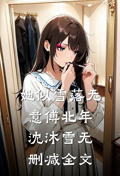 她似雪落无意傅北年沈沐雪无删减全文