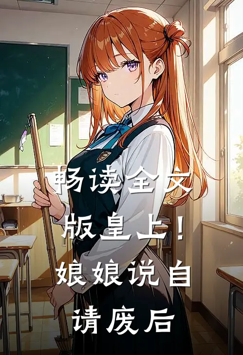 畅读全文版皇上！娘娘说自请废后