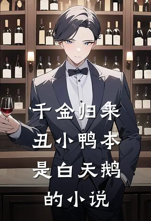 千金归来：丑小鸭本是白天鹅的小说