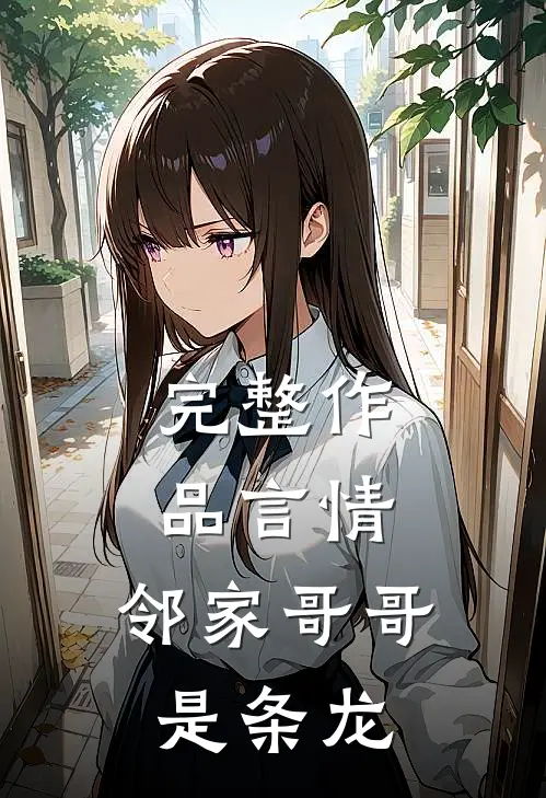 完整作品言情：邻家哥哥是条龙