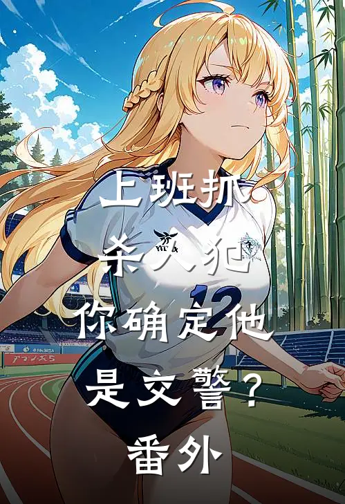 上班抓杀人犯，你确定他是交警？番外