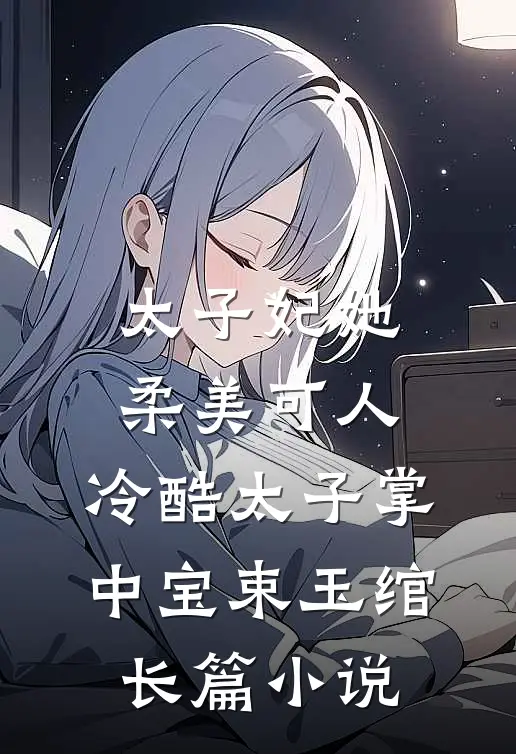 太子妃她柔美可人:冷酷太子掌中宝束玉绾长篇小说