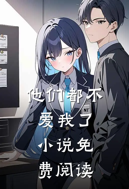 他们都不爱我了小说免费阅读