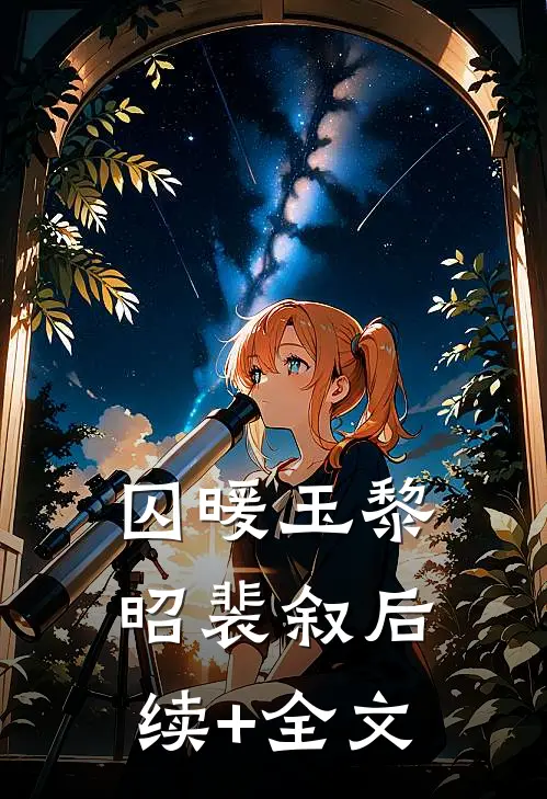 囚暖玉黎昭裴叙后续+全文