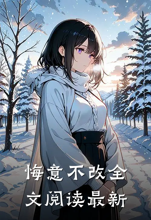 悔意不改全文阅读最新