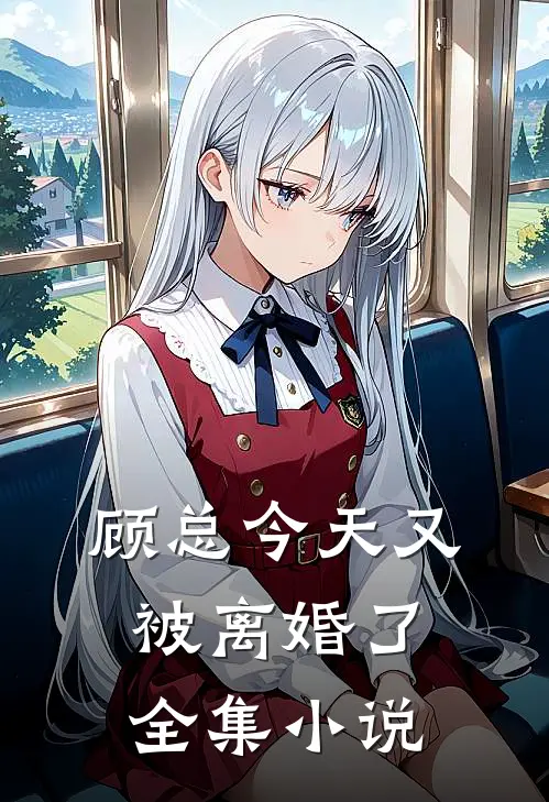 顾总今天又被离婚了全集小说