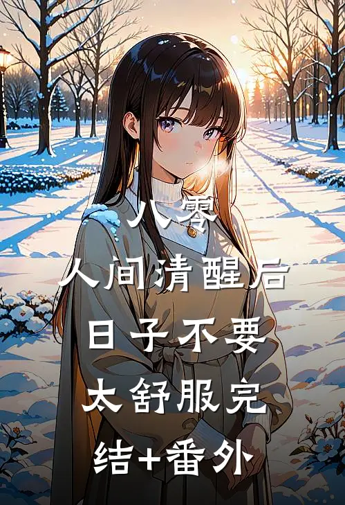 八零：人间清醒后，日子不要太舒服完结+番外