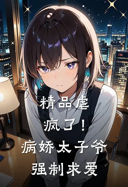 精品虐疯了!病娇太子爷强制求爱txt