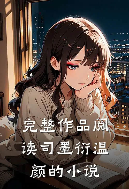 完整作品阅读司墨衍温颜的小说