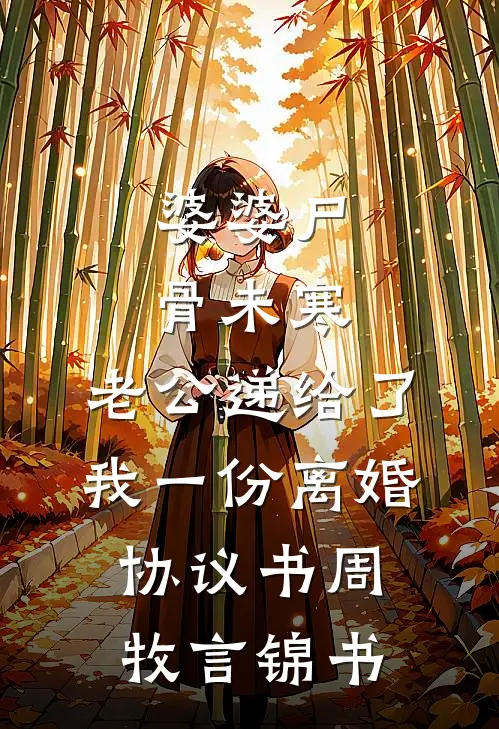 婆婆尸骨未寒，老公递给了我一份离婚协议书周牧言锦书