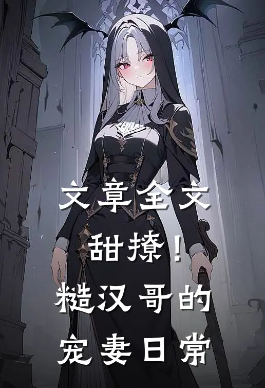 文章全文甜撩！糙汉哥的宠妻日常