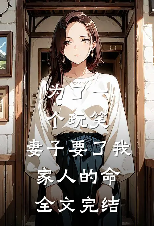 为了一个玩笑,妻子要了我家人的命全文完结