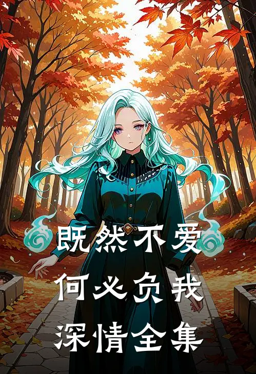 既然不爱,何必负我深情全集在线观看