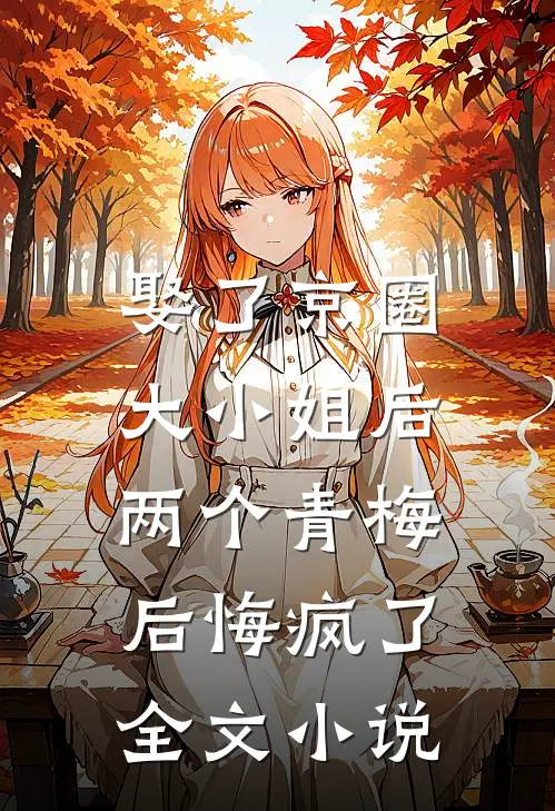 娶了京圈大小姐后，两个青梅后悔疯了全文小说