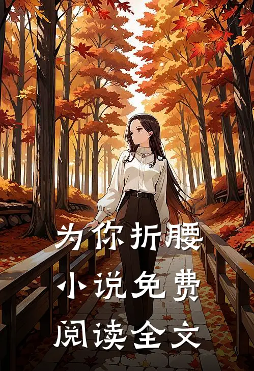 为你折腰小说免费阅读全文