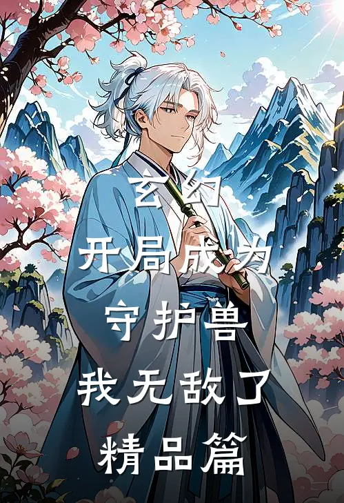 玄幻：开局成为守护兽，我无敌了精品篇