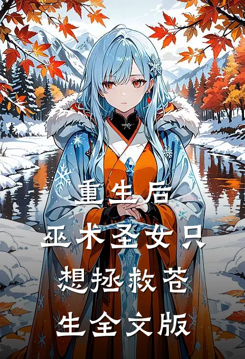 重生后，巫术圣女只想拯救苍生全文版