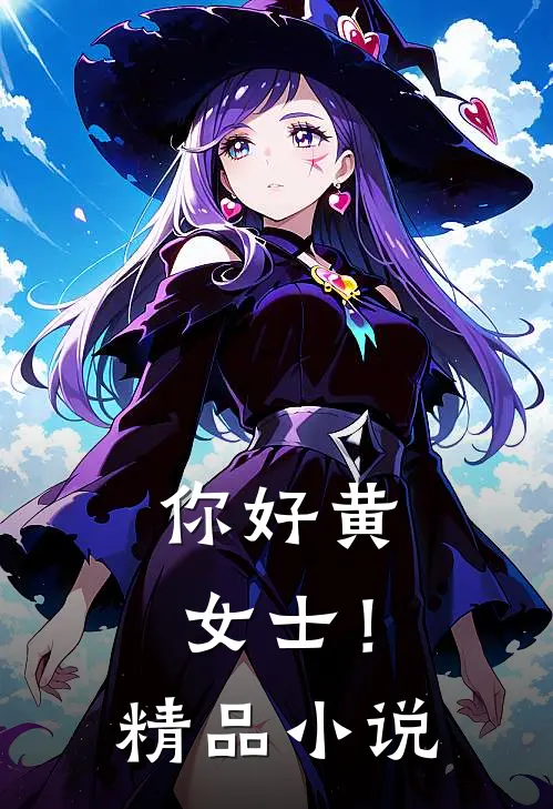 你好黄女士!精品