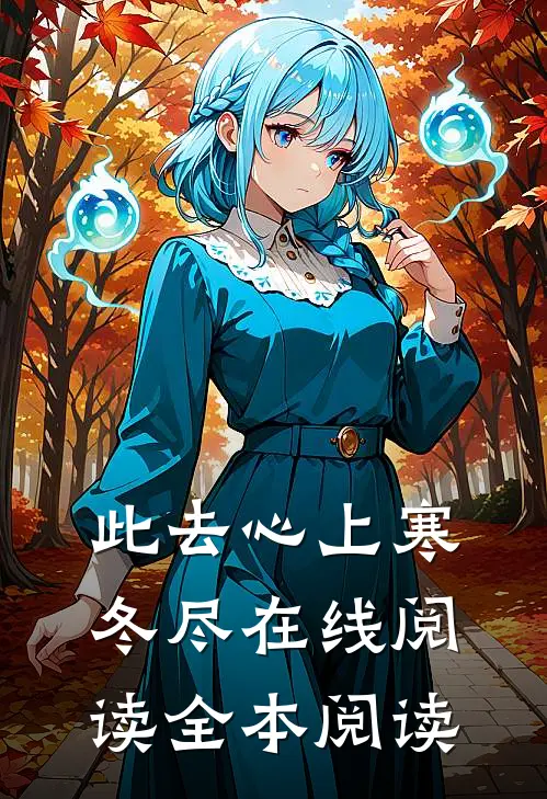 此去心上寒冬尽在线阅读全本阅读