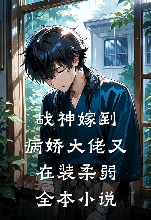 战神嫁到：病娇大佬又在装柔弱全本小说