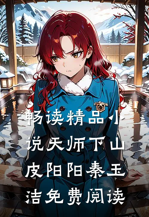 畅读精品小说天师下山皮阳阳秦玉洁免费阅读