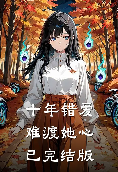 十年错爱难渡她心已完结版