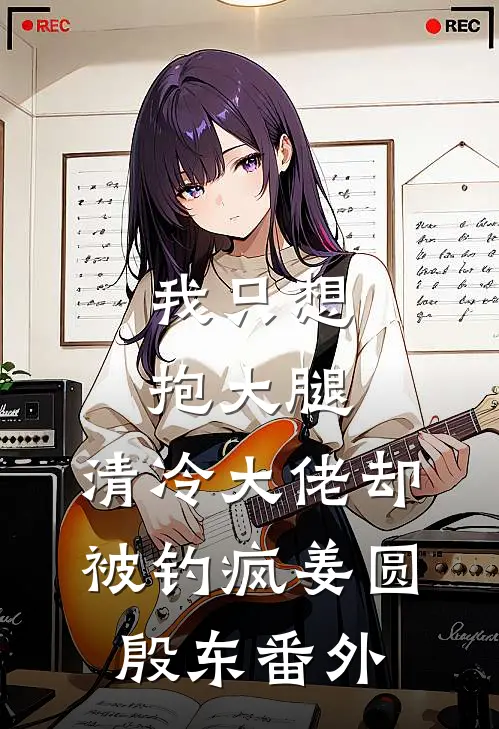 我只想抱大腿，清冷大佬却被钓疯姜圆殷东番外