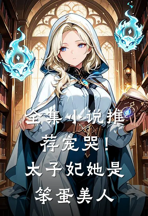 全集推荐宠哭!太子妃她是笨蛋美人免费阅读