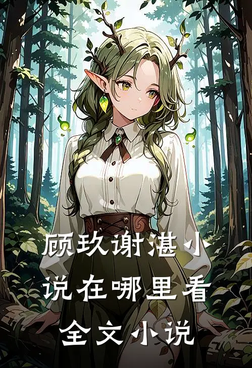 顾玖谢湛小说在哪里看全文小说