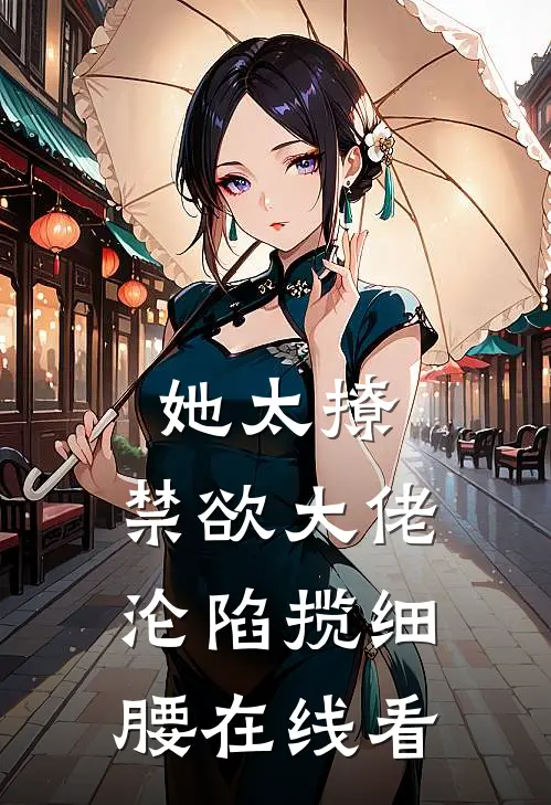 她太撩，禁欲大佬沦陷揽细腰在线看