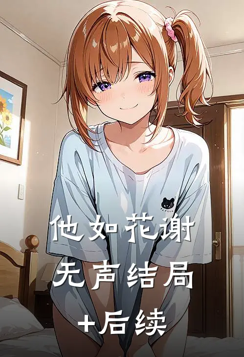 他如花谢无声结局+后续