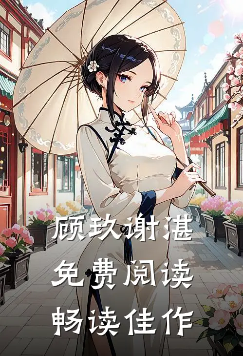 顾玖谢湛免费阅读畅读佳作