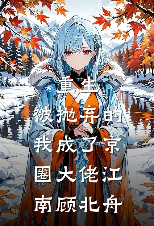 重生：被抛弃的我成了京圈大佬江南顾北舟