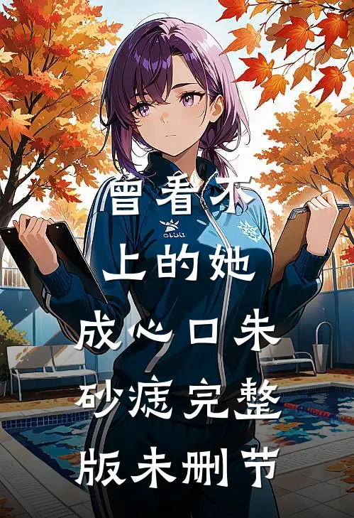 曾看不上的她，成心口朱砂痣完整版未删节