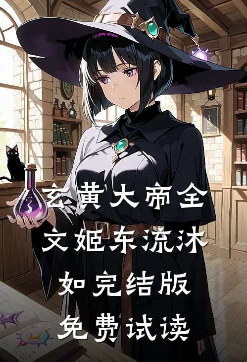 玄黄大帝全文姬东流沐如完结版免费试读