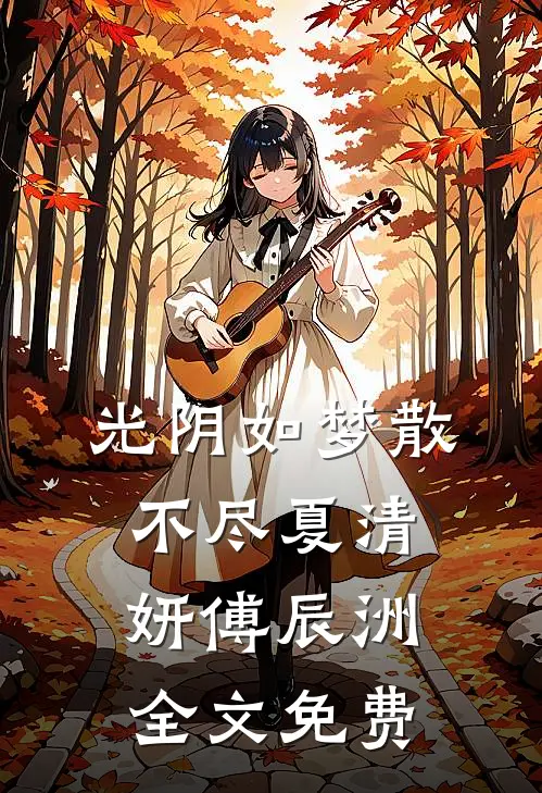 光阴如梦散不尽夏清妍傅辰洲全文免费