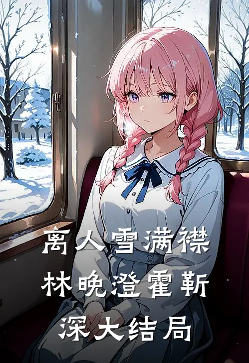 离人雪满襟林晚澄霍靳深大结局