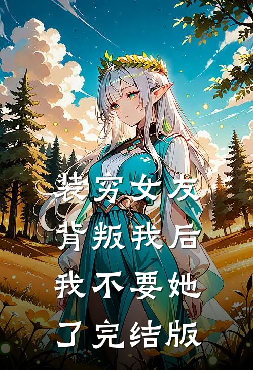 装穷女友背叛我后，我不要她了完结版